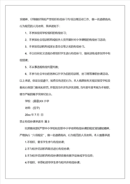 禁止有偿补课承诺书