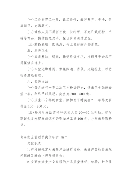 食品安全管理员岗位职责.docx
