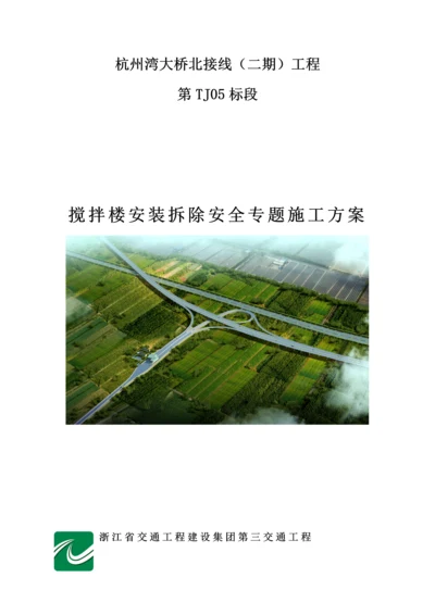 搅拌站安装拆除安全专项综合标准施工专业方案.docx