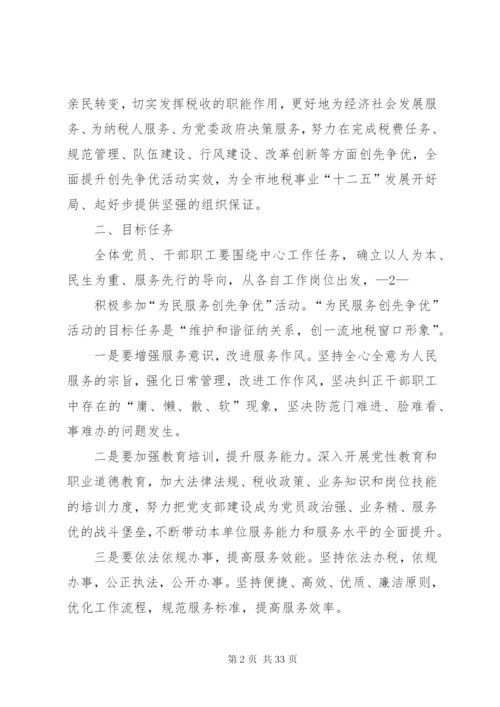 市地税局为民服务创先争优实施方案.docx