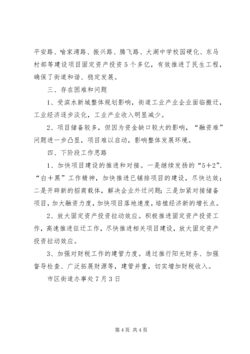 市政协XX年上半年经济运行情况专题议政性协商会发言稿 (2).docx