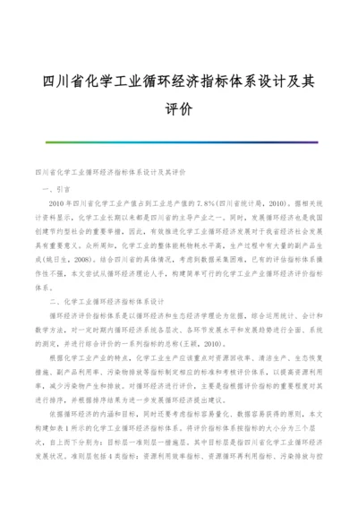 四川省化学工业循环经济指标体系设计及其评价.docx