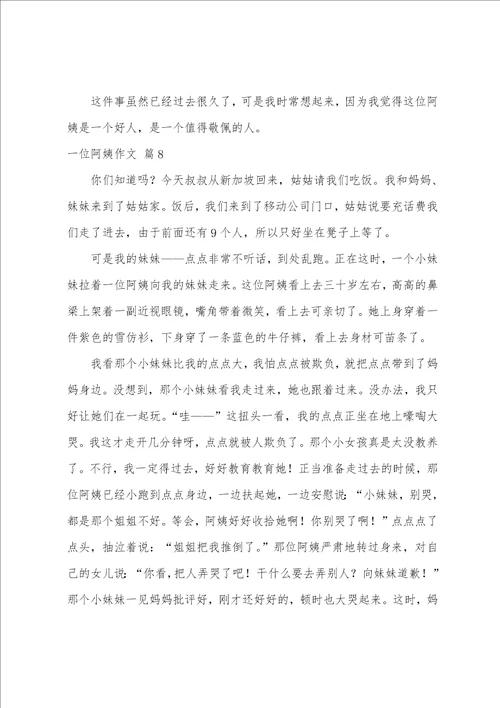 有关一位阿姨作文合集十篇