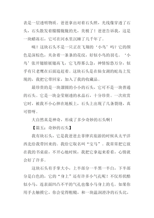 奇妙的石头作文.docx