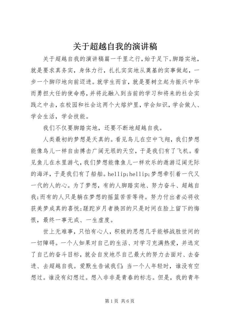 关于超越自我的演讲稿.docx