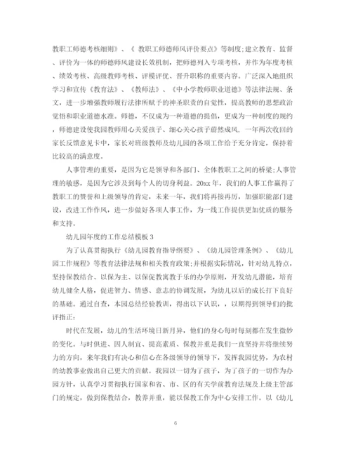 精编之幼儿园年度的工作总结模板.docx