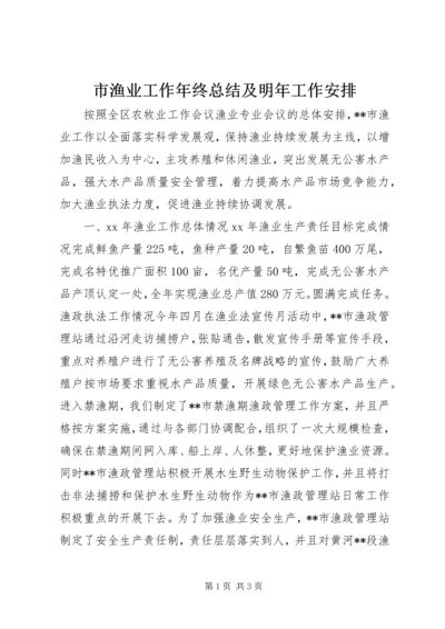 市渔业工作年终总结及明年工作安排 (4).docx