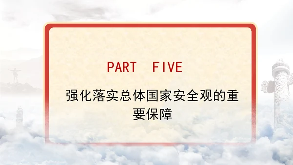 2024年最新全面贯彻总体国家安全观党课PPT