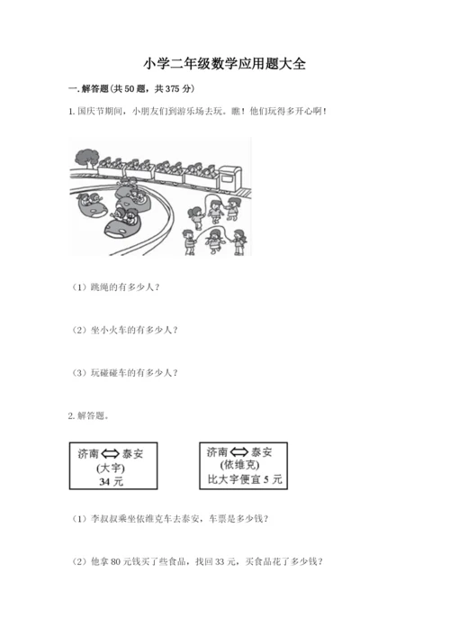 小学二年级数学应用题大全附参考答案【精练】.docx