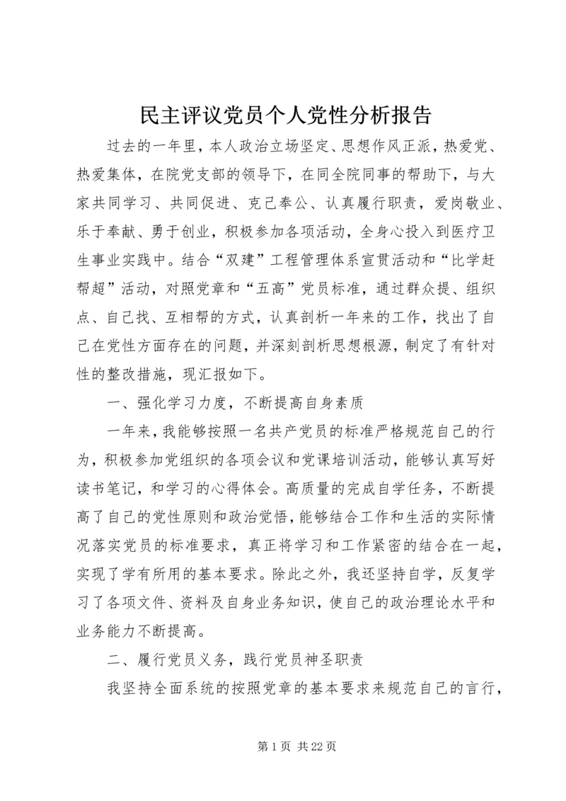 民主评议党员个人党性分析报告精编.docx