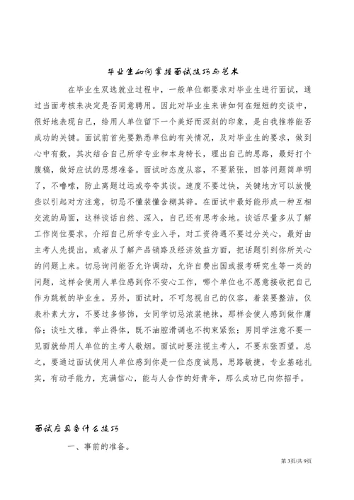 大学生毕业生求职面试技巧与艺术