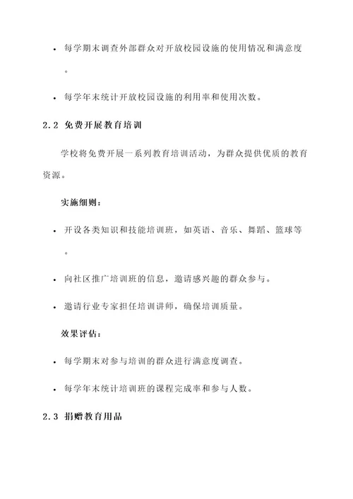 学校教育惠民服务实施方案