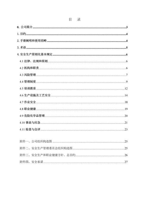 安全生产重点标准化二级管理标准手册.docx