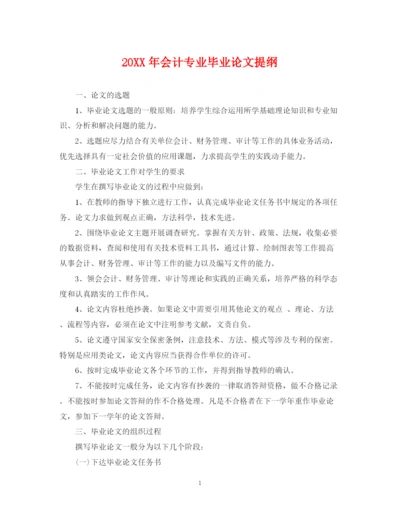 2023年会计专业毕业论文提纲.docx