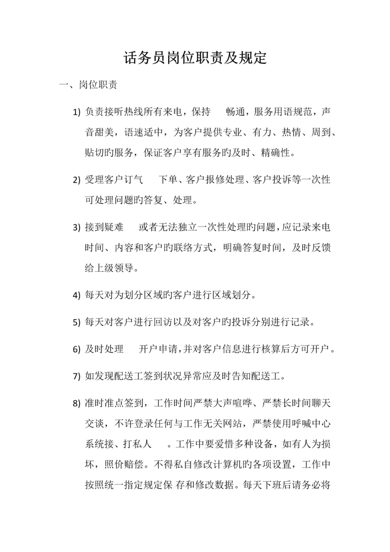 话务员岗位职责及要求.docx