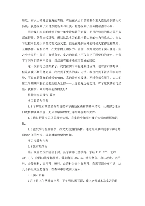 植物学实习报告模板汇编7篇.docx