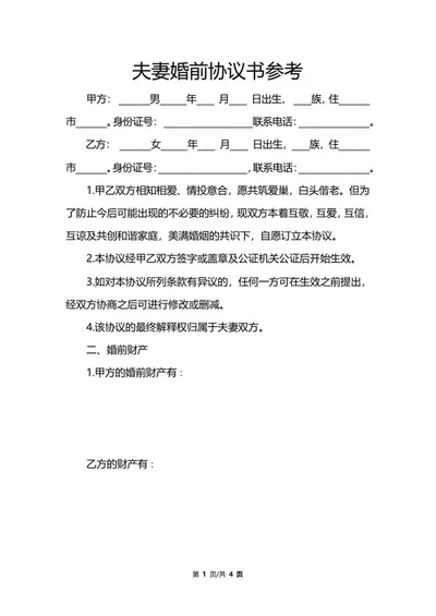 夫妻婚前协议书word模板