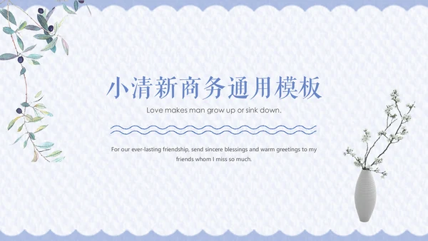 小清新简约商务通用PPT模板