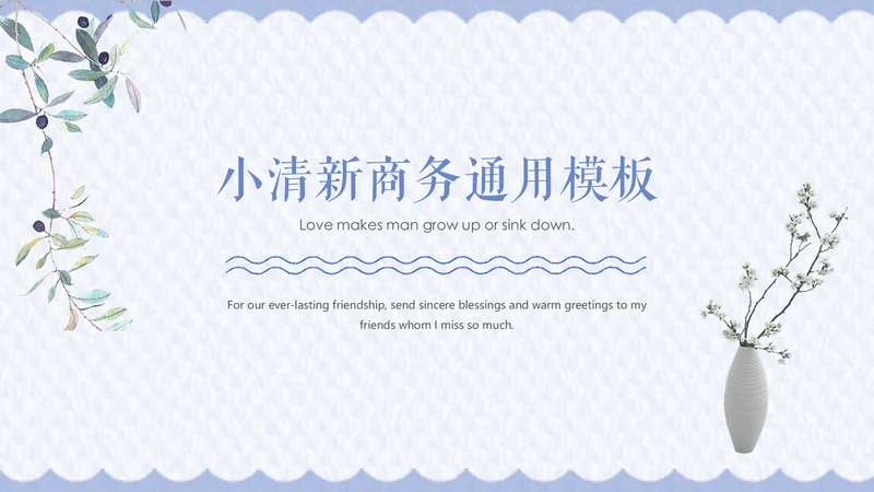 小清新简约商务通用PPT模板