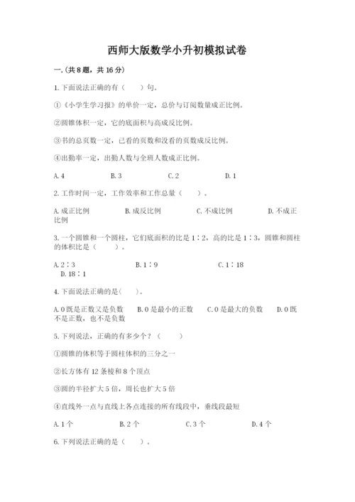 西师大版数学小升初模拟试卷及答案【易错题】.docx