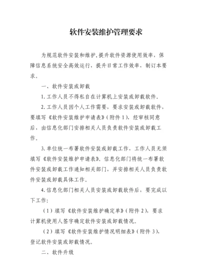 软件安装维护管理详细规定.docx