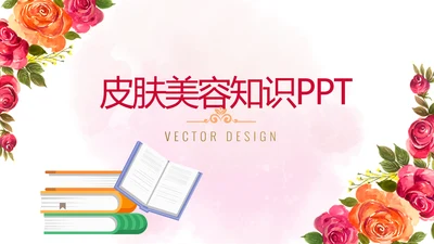 皮肤美容知识宣传动态PPT