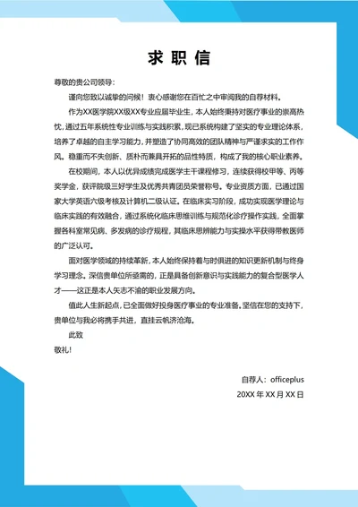 大学生自我推荐求职信(医院)