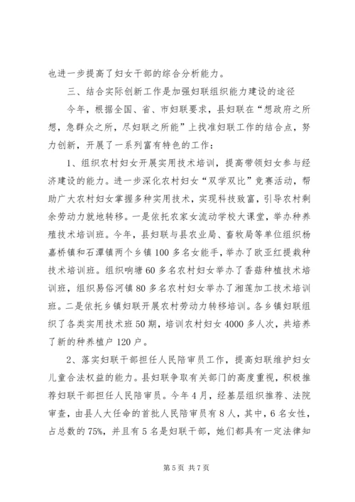 加强领导创新工作进一步增强妇联组织能力 (4).docx