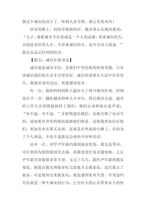 诚信在我身边征文.docx