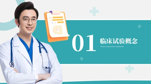 简约大气学术风医学临床试验研究报告PPT模板