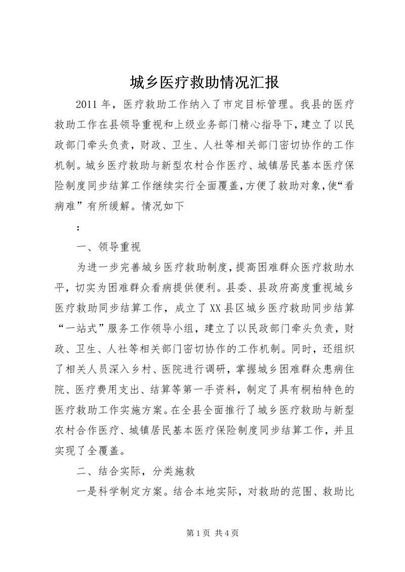 城乡医疗救助情况汇报 (9).docx