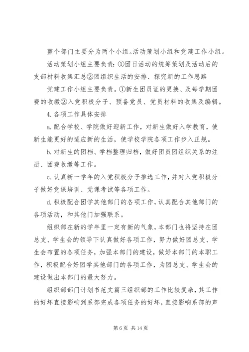 组织部部门计划书范文3篇.docx