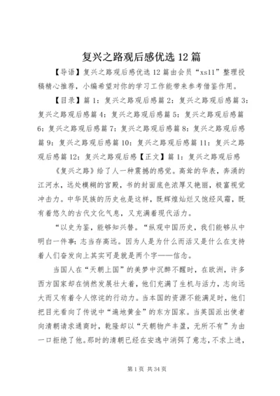 复兴之路观后感优选12篇.docx