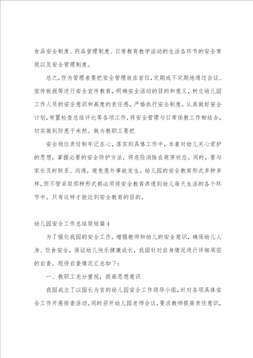 幼儿园安全工作总结简短9篇