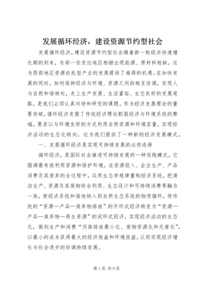 发展循环经济，建设资源节约型社会 (4).docx