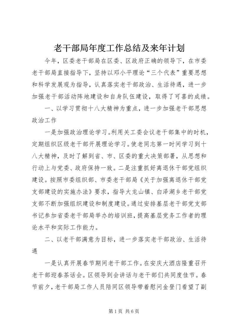 老干部局年度工作总结及来年计划.docx