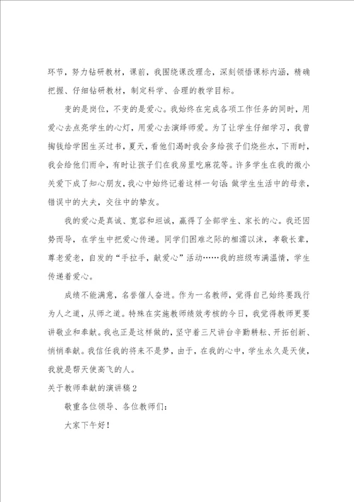 教师奉献的演讲稿