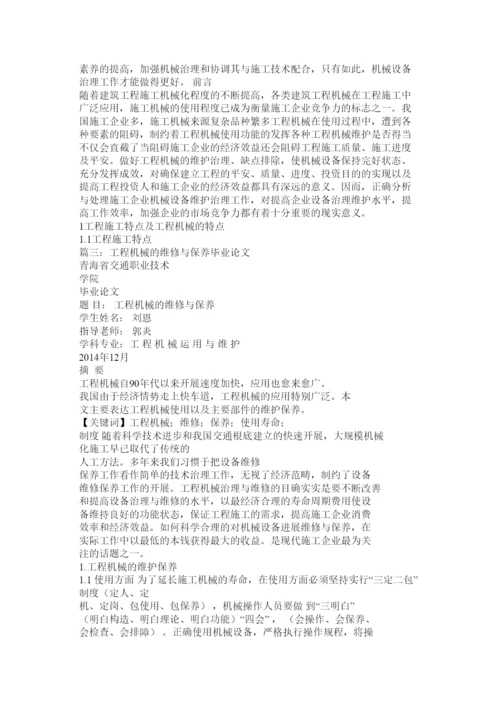 【精编】工程机械施工与管理论文精选.docx