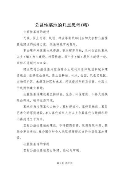 公益性墓地的几点思考(精) (2).docx