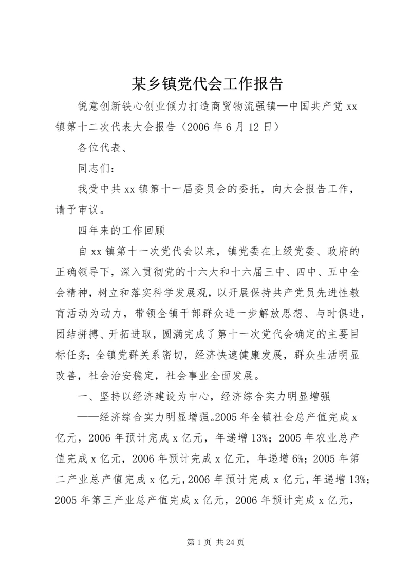 某乡镇党代会工作报告 (2).docx