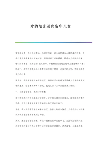 爱的阳光洒向留守儿童.docx