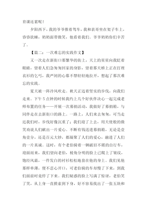 一次难忘的实践作文-2.docx