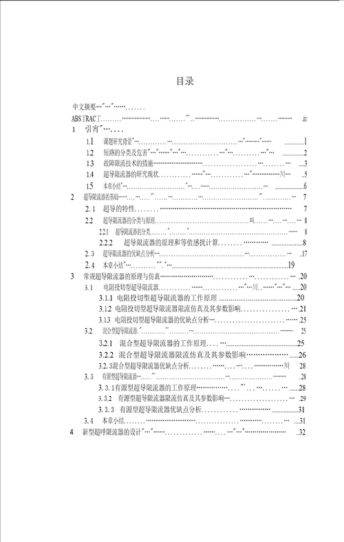 超导限流装置的研究高电压与绝缘技术专业毕业论文