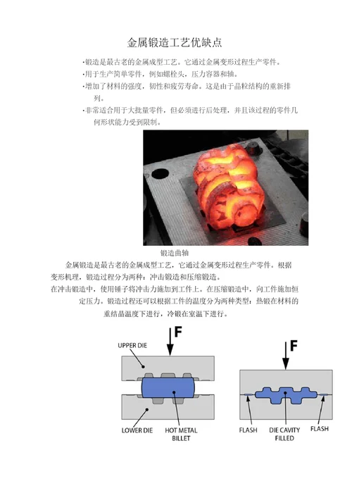 金属锻造工艺优缺点