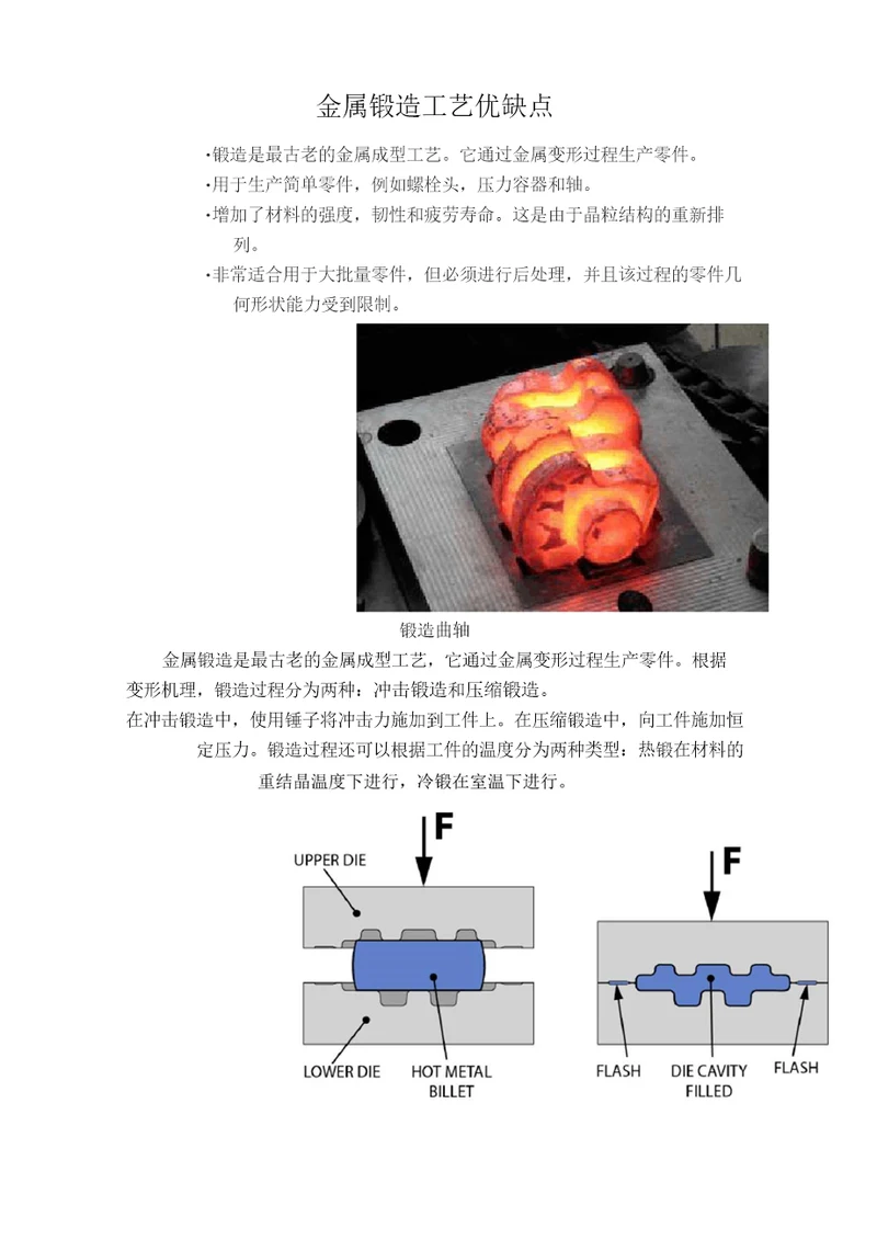 金属锻造工艺优缺点