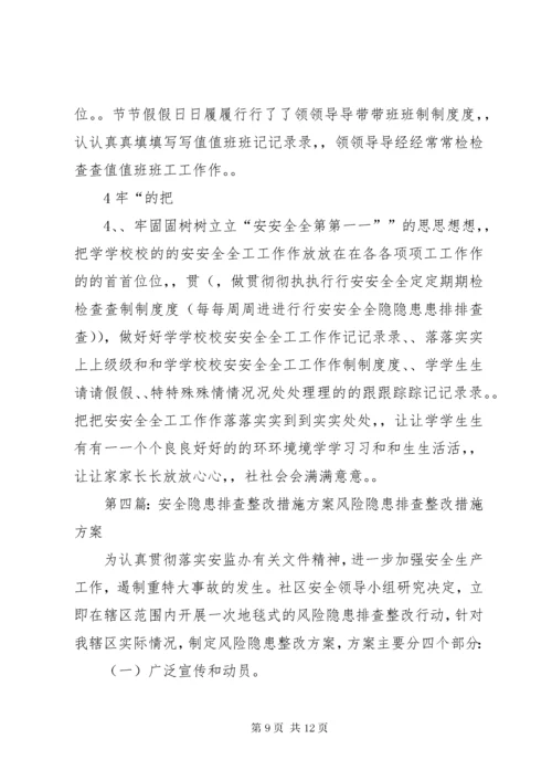 安全隐患排查措施.docx