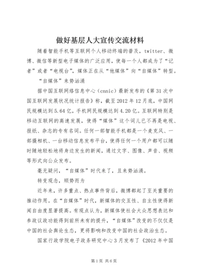 做好基层人大宣传交流材料.docx