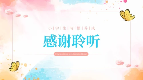 粉色水彩简约风如何培养孩子的好习惯PPT课件