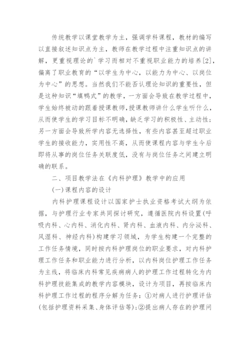浅析基于工作过程的内科护理项目化课程改革论文.docx
