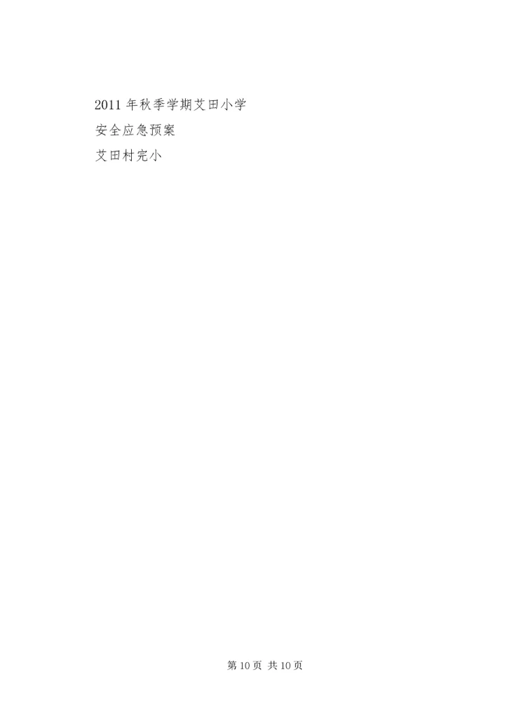 西村小学安全应急预案 (5).docx